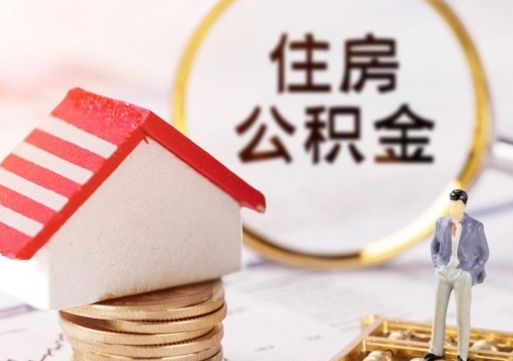 永兴住房公积金注销需要什么手续（办理住房公积金销户需要一个怎样的流程）
